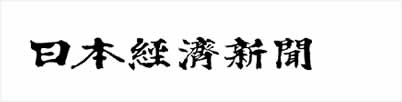 日本経済新聞